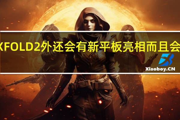 除了MIXFOLD2外还会有新平板亮相而且会是一款大家伙