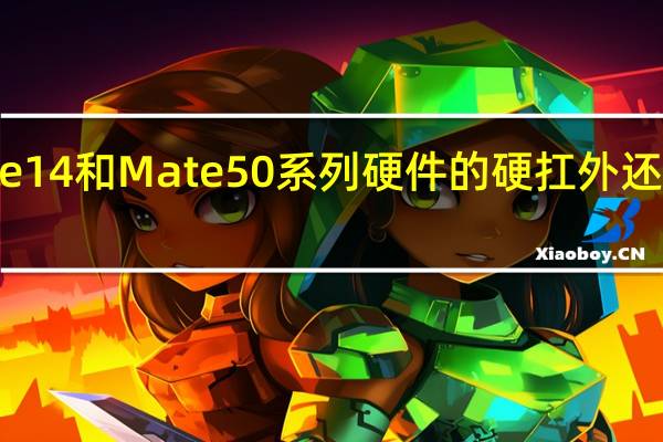 除了iPhone14和Mate50系列硬件的硬扛外还有iOS16和鸿蒙3.0的较量