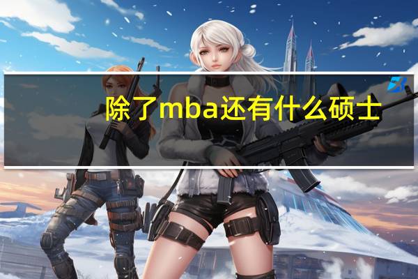 除了mba还有什么硕士