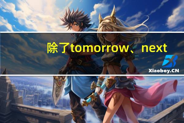 除了tomorrow、next,还有什么词前面不用加冠词