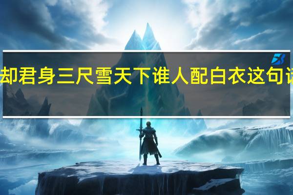 除却君身三尺雪天下谁人配白衣这句话的意思