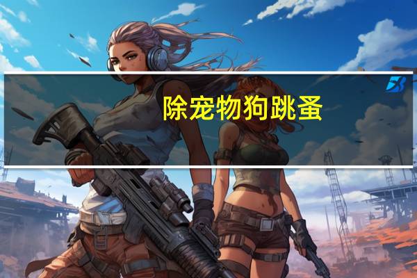 除宠物狗跳蚤