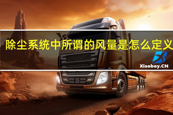 除尘系统中所谓的风量是怎么定义的呢
