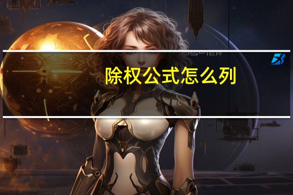 除权公式怎么列