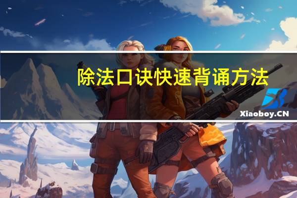 除法口诀快速背诵方法（除法口诀快速记忆法）