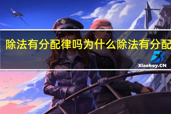 除法有分配律吗为什么 除法有分配律吗