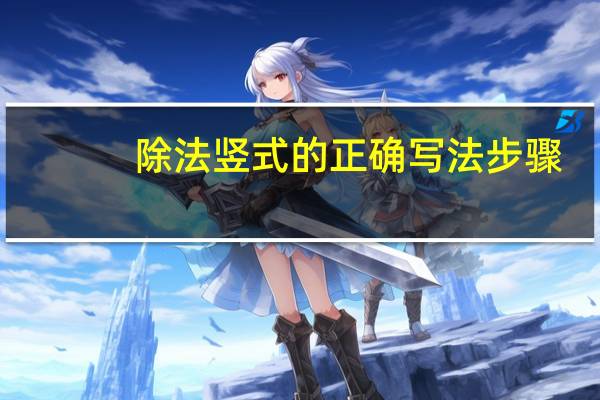 除法竖式的正确写法步骤（除法竖式）