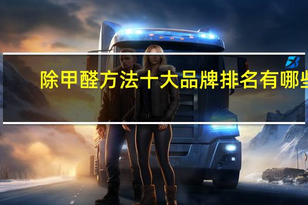 除甲醛方法十大品牌排名有哪些