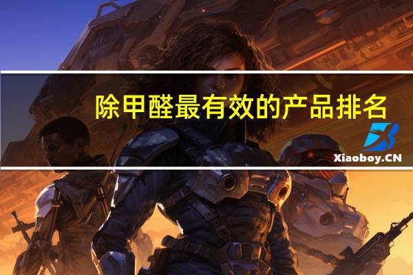 除甲醛最有效的产品排名