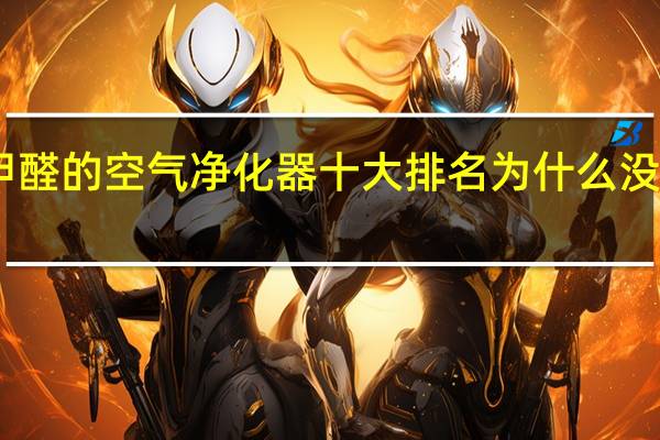 除甲醛的空气净化器十大排名为什么没有蓝主…