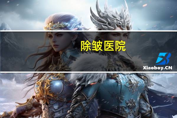 除皱医院，地方医院有除皱的吗
