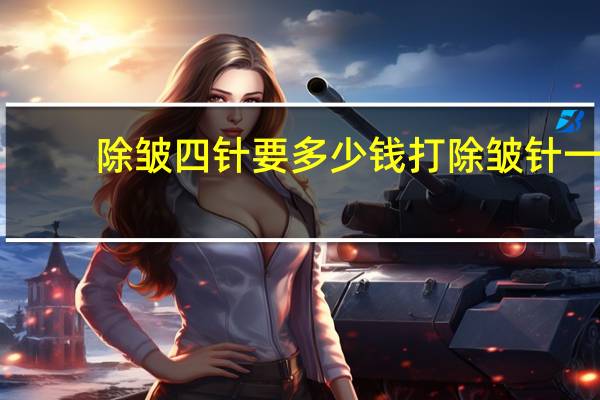 除皱四针要多少钱 打除皱针一般要多少钱一针