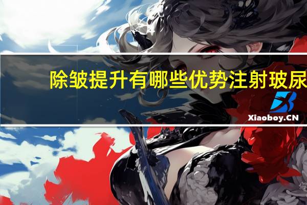 除皱提升有哪些优势 注射玻尿酸除皱怎么样