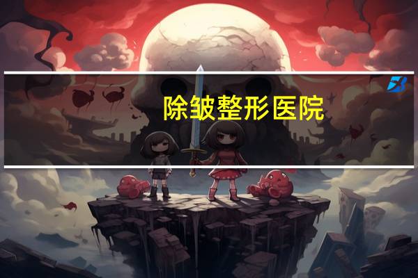 除皱整形医院(地方医院有除皱的吗)