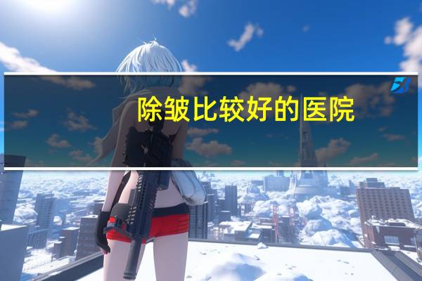 除皱比较好的医院?地方医院有除皱的吗