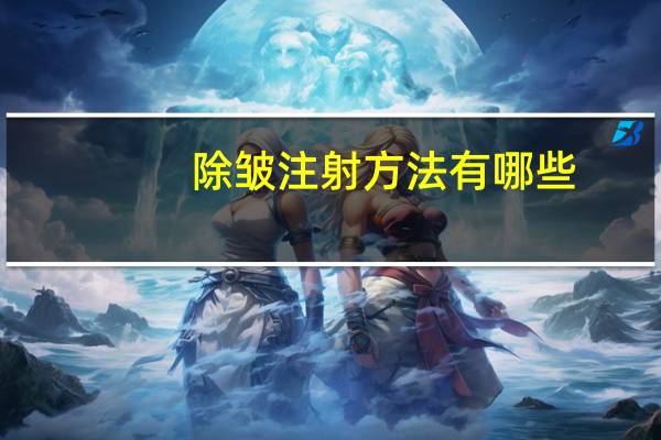 除皱注射方法有哪些？除皱针的注射点和进针方法