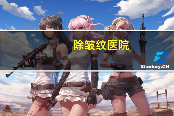 除皱纹医院?地方医院有除皱的吗