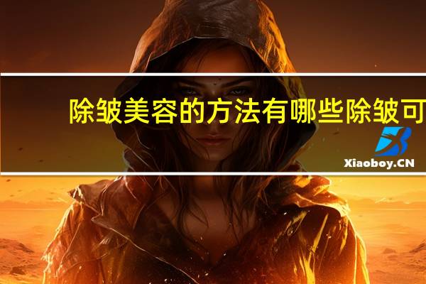 除皱美容的方法有哪些 除皱可以用什么方法