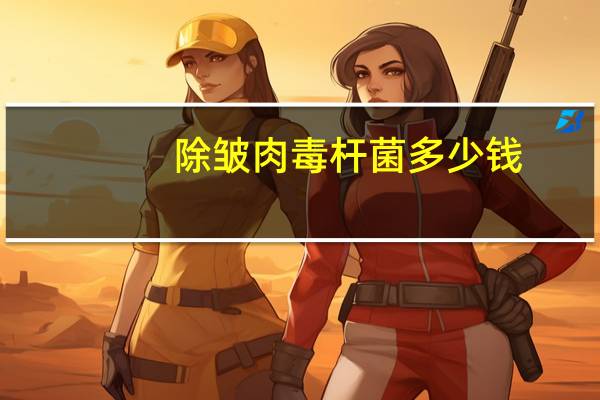 除皱肉毒杆菌多少钱？注射肉毒杆菌除皱副作用有哪些