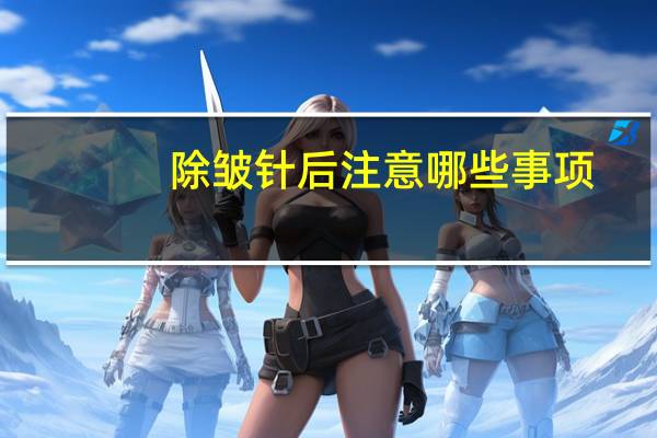 除皱针后注意哪些事项?玻尿酸除皱的6个注意事项