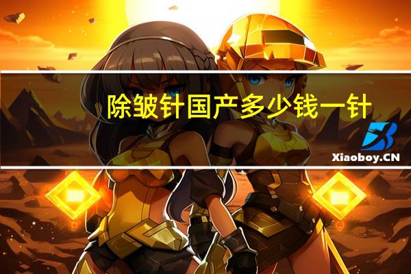 除皱针国产多少钱一针(除皱针价格)