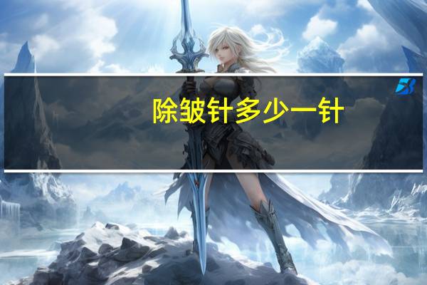 除皱针多少一针