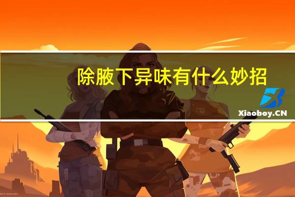 除腋下异味有什么妙招