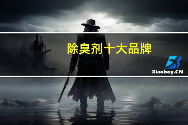 除臭剂十大品牌