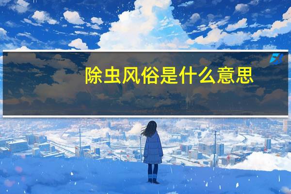 除虫风俗是什么意思