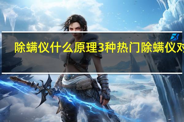 除螨仪什么原理 3种热门除螨仪对比