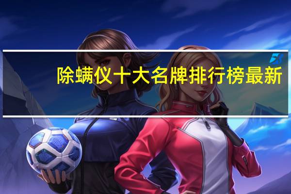 除螨仪十大名牌排行榜最新