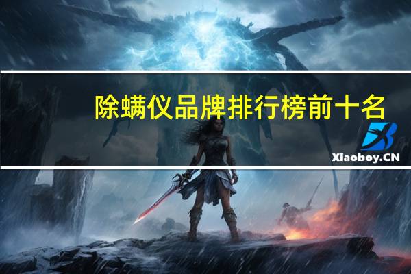 除螨仪品牌排行榜前十名