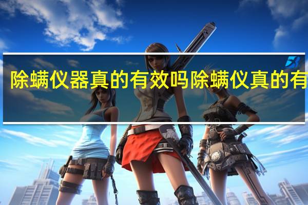 除螨仪器真的有效吗 除螨仪真的有用吗