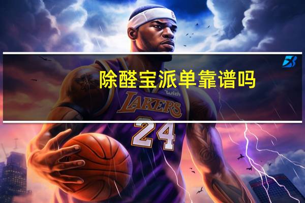 除醛宝派单靠谱吗（除醛宝）