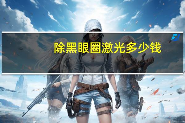 除黑眼圈激光多少钱?做激光祛黑眼圈手术现在需要多少钱