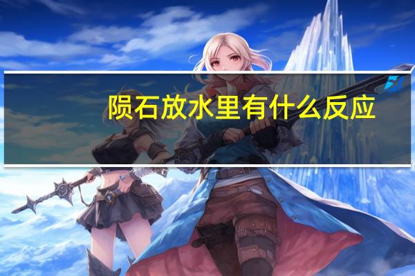 陨石放水里有什么反应