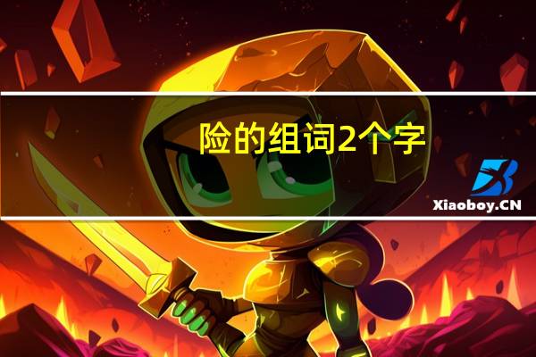 险的组词2个字