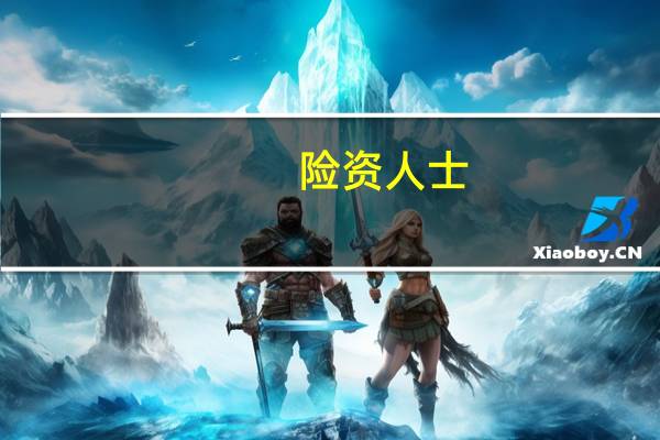 险资人士:水利、基础设施、公共服务等重大项目一直是险资重点关注的投资领域 未来在这些领域的投资力度将继续加大