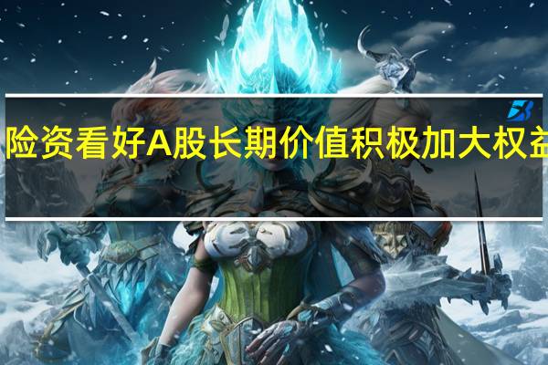 险资看好A股长期价值 积极加大权益投资