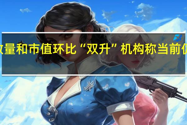 险资重仓流通股数量和市值环比“双升” 机构称当前仍是长期布局A股好时点