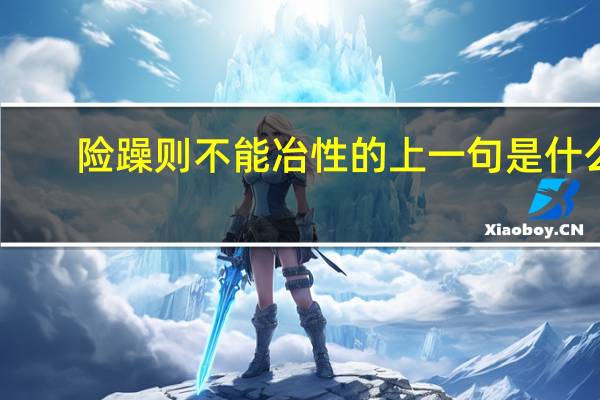 险躁则不能冶性的上一句是什么