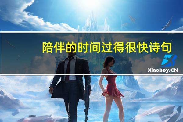陪伴的时间过得很快诗句