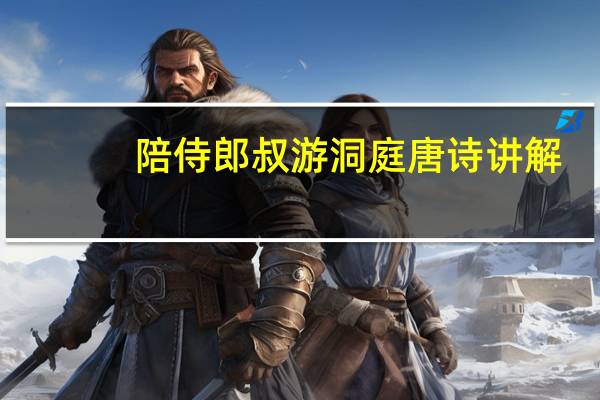 陪侍郎叔游洞庭唐诗讲解