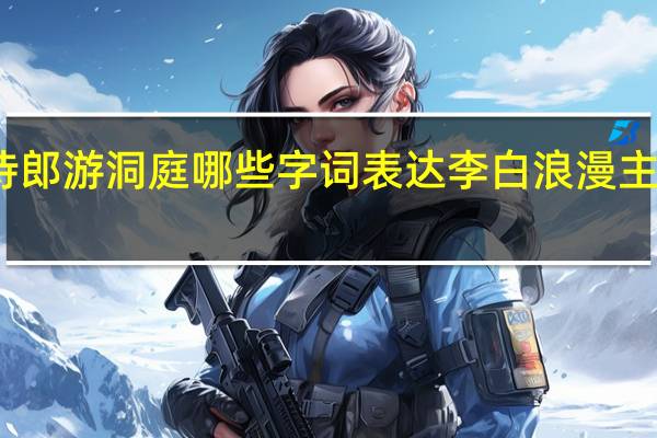 陪侍郎游洞庭哪些字词表达李白浪漫主义的特点