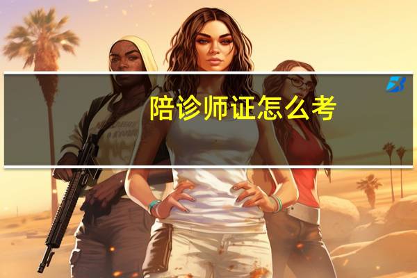 陪诊师证怎么考