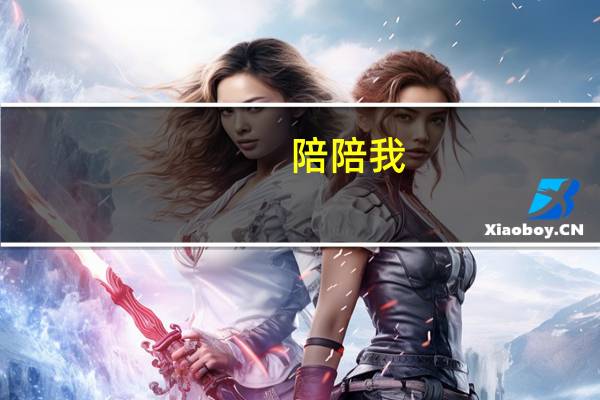 陪陪我,亲亲我,夸夸我,抱抱我.这是什么儿童歌曲 如果你爱我就抱抱我