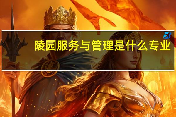 陵园服务与管理是什么专业