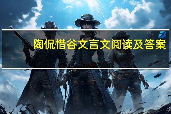 陶侃惜谷文言文阅读及答案（陶侃惜谷文言文阅读答案）