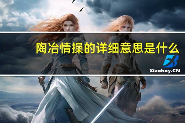 陶冶情操的详细意思是什么
