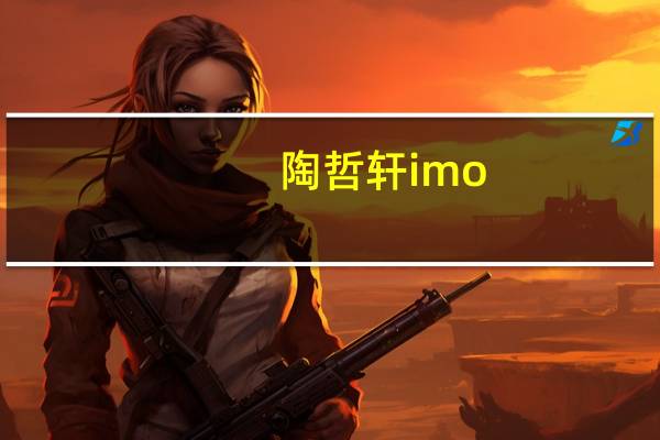 陶哲轩imo（陶哲轩死）